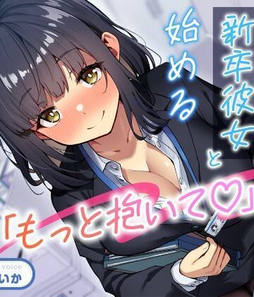 【ネタバレ】「もっと抱いて（はーと）」若さ爆発の新卒彼女と始めるあまあま年の差性活｜d_708596