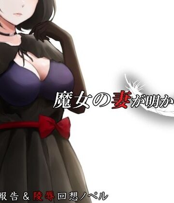 【ネタバレ】魔女の妻が明かす夜に｜d_717465