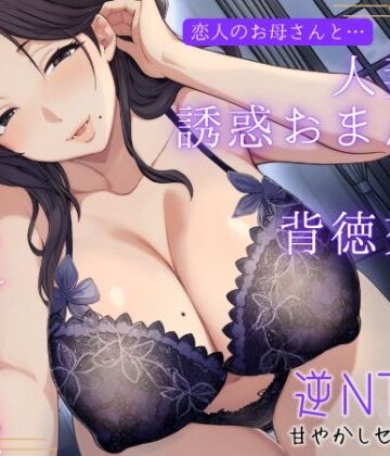 【ネタバレ】恋人のお母さんと…人妻の誘惑おまんこ×背徳交尾「うちの娘と別れてくれる？」｜d_723072