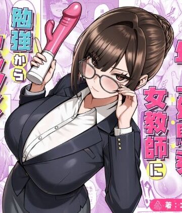 【ネタバレ】再会した年上幼馴染女教師に勉強からセックスまで徹底指導される話。｜d_723482