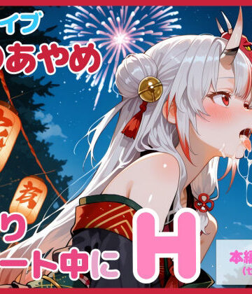 【ネタバレ】【セリフ付】百〇あやめとお祭りデート中にH｜d_726266