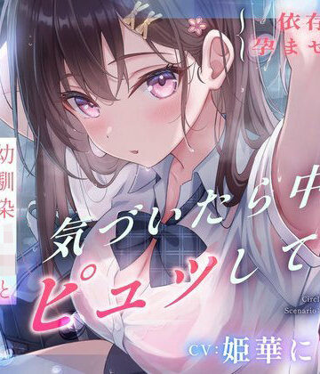 【ネタバレ】【依存×孕ませ確定】幼馴染JKと雨宿りしただけなのに、気づいたら中でピュッしてた。｜d_729267