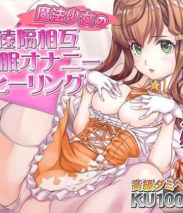 【ネタバレ】催●快感ヒーリング〜魔法少女による貴方の為のオナニーセラピー〜【バイノーラル/KU100使用】｜d_729491