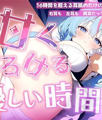 【ネタバレ】【耳舐め音だけで16時間超え】甘くとろける耳舐め愛撫★優しい舌使いに意識を手放す幸福タイム…味わっちゃお？【高音質/KU100】｜d_730978