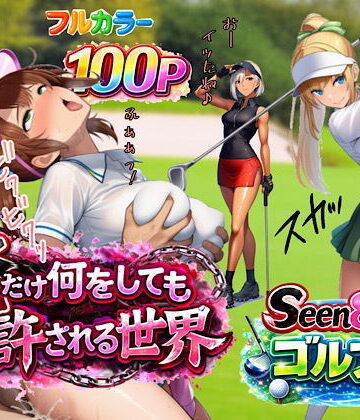 【ネタバレ】俺だけ何をしても許される世界seen8ゴルフ編｜d_733030