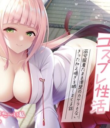 【ネタバレ】【実演オナニー】ありがた姉さんのコスプレ性活 〜巫女服着たまま清楚のカケラもないきったねえ喘ぎを晒しまくる話〜【AVtuber】｜d_744157