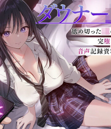 【ネタバレ】ダウナーJK催●調教 舐め切ったJKの完堕ち音声記録｜d_744928