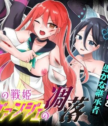 【ネタバレ】光の戦姫エヴァンジェの凋落〜闇に染まった末裔と愚かな継承者〜｜d_744943