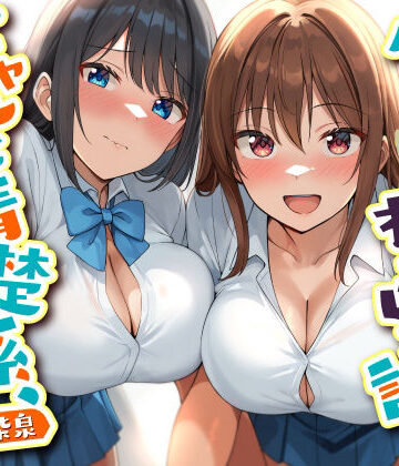 【ネタバレ】ダブルJKわからせ計画 ギャルと清楚系、どっちも選べないのでまとめて彼女に｜d_754870