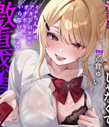 【ネタバレ】【全編中出しフォーリー】オタクに優しいギャルじゃなくて激重感情ギャルでした〜そのちんぽはアタシのだからオナホなんていらないっしょ？〜｜d_761397