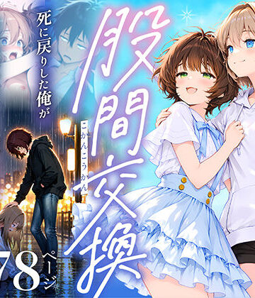 【ネタバレ】股間交換〜死に戻りした俺が幼馴染のマンコでメス堕ちして人生ヤり直し〜｜d_761630