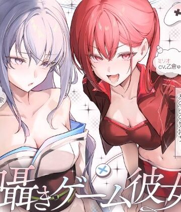 【ネタバレ】【長編】両耳囁きゲーム彼女×2〜懐かしのゲーム機が美少女化！？いつの間にか忘れてしまったあの頃の気持ちーー。もう一度、取り戻しませんか？〜【KU100収録】｜d_787651