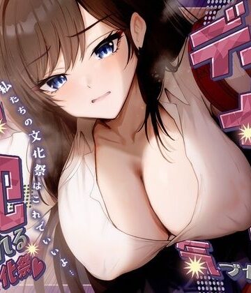 【ネタバレ】【KU100】デカ女に誰にも気づかれず一日中犯●れる in 文化祭（はーと）｜d_788568