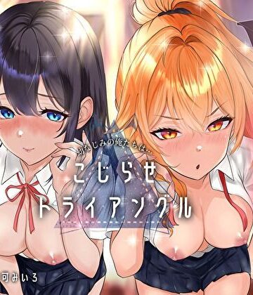 【ネタバレ】幼なじみの俺たちは拗らせトライアングル△W 告白でも両方愛す！両アナ平等種付け孕ませ宣言｜d_790452