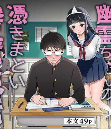 【ネタバレ】メンヘラJ◯幽霊ちゃんの憑きまとい搾精地獄｜d_792715