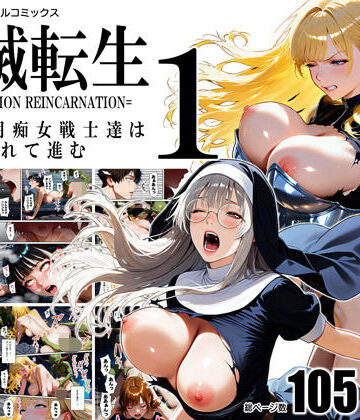【ネタバレ】全滅転生 1=媚薬服用痴女戦士達は犯●れて前に進む=｜d_792988
