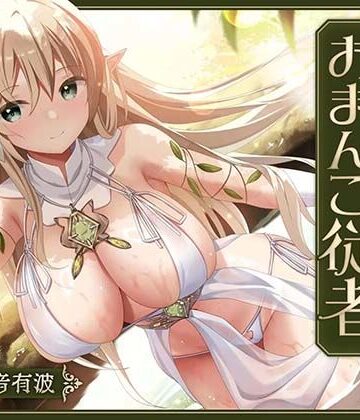 【ネタバレ】【あまあま性処理】異世界おまんこ従者。貴方の為に搾精あまトロおまんこしてくれる健気なエルフ。｜d_793493
