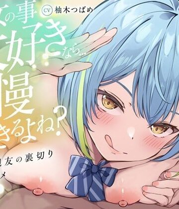 【ネタバレ】【KU100】【逆NTR】「彼女の事大好きなら…我慢できるよね？」〜彼女の親友の裏切り乳首アクメトラップ〜【CV柚木つばめ】｜d_794932