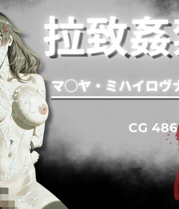 【ネタバレ】拉致姦禁 マ◯ヤ・ミハイロヴナ・九条｜d_796625