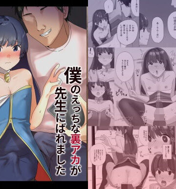 【ネタバレ】僕のえっちな裏アカが先生にばれました｜d_798604