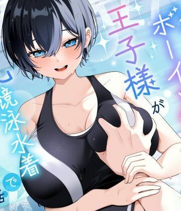 【ネタバレ】【KU100/2時間】クール系ボーイッシュ王子様が爆乳競泳水着で誘惑してくる話【男性受け/密着囁き】｜d_801698