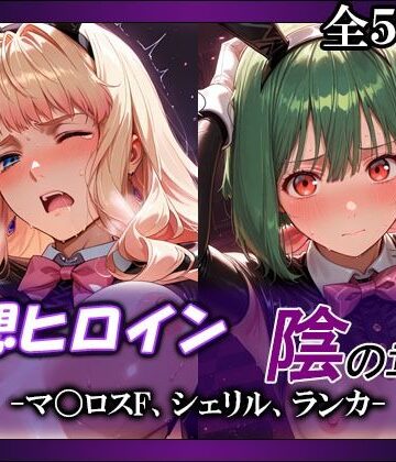 【ネタバレ】妄想ヒロイン〜陰の章〜、マ〇ロスF、シェリル、ランカ｜d_803749