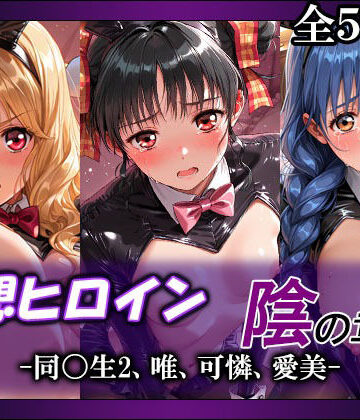 【ネタバレ】妄想ヒロイン〜陰の章〜、同〇生2、唯、可憐、愛美｜d_803750