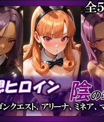 【ネタバレ】妄想ヒロイン〜陰の章〜、ド〇ゴンクエスト、アリーナ、ミネア、マーニャ｜d_803752