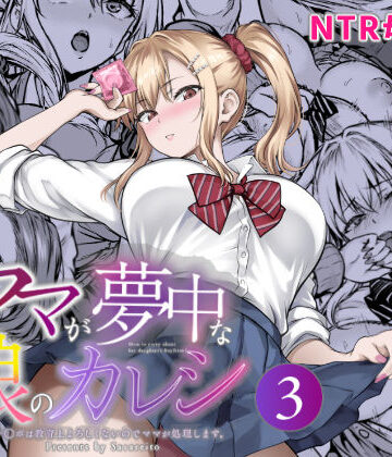 【ネタバレ】ママが夢中な娘のカレシ3 このチ◯ポは教育上よろしくないのでママが処理します。｜d_804473