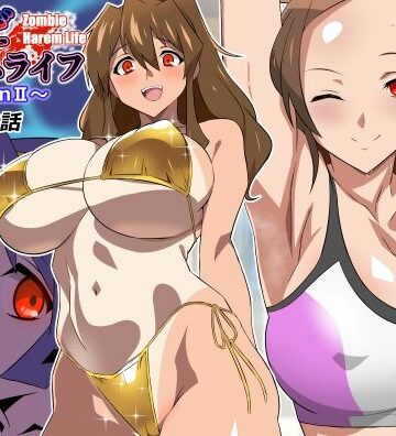 【ネタバレ】ゾンビハーレムライフ〜seasonII〜 第十四話｜d_804611