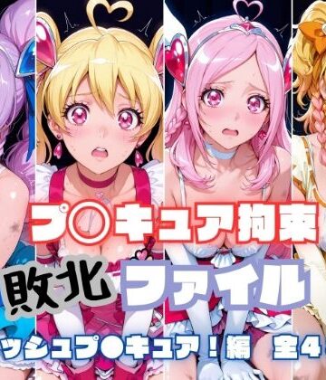 【ネタバレ】プ〇キュア拘束 敗北ファイル フ〇ッシュプ〇キュア編（キュ〇ベリー キュ〇ピーチ キュ〇パッション キュ〇パイン）｜d_805158