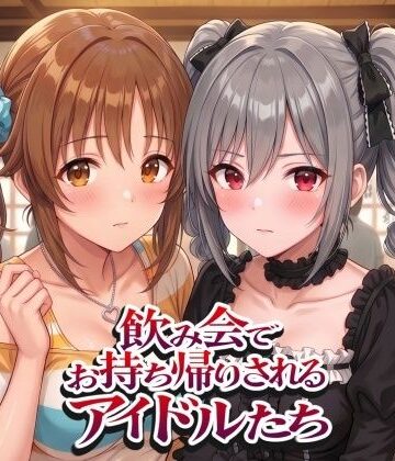 【ネタバレ】飲み会でお持ち帰りされるアイドルたち2（ア●マス 前●みく 十●愛梨 新●美波 神●蘭子）｜d_805639