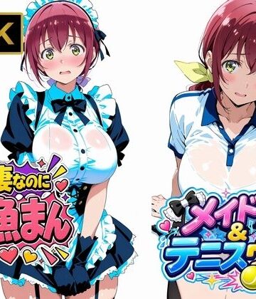【ネタバレ】【星●育代】人妻なのに雑魚まんこ。テニスウェアやメイド服を着たままイキ散らかす｜d_807104