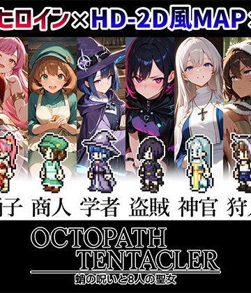 【ネタバレ】OCTOPATH TENTACLER -蛸の呪いと8人の聖女-｜d_809271