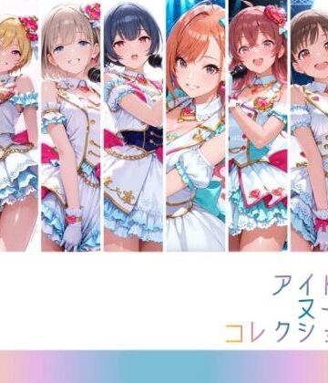 【ネタバレ】アイドルヌードコレクション 〇課後climaxgirls＆〇traylight篇（園〇智代子 芹〇あさひ 小〇果穂 西〇樹里 黛〇優子 杜〇凛世 有〇川夏葉 和〇愛依）｜d_809663