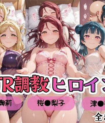 【ネタバレ】【ラブ●イブ！サンシャイン！！】NTR調教ヒロインズ/エッチなネグリジェ2篇｜d_809757