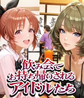 【ネタバレ】飲み会でお持ち帰りされるアイドルたち（ア●マス 安●菜々 高●楓 三●美優 片●早苗）｜d_809856
