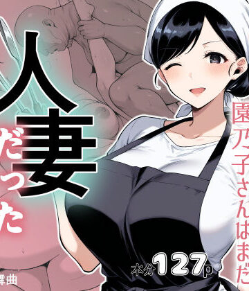 【ネタバレ】仕込み前、園乃子さんはまだ人妻だった｜d_809996