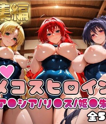 【ネタバレ】【ハ●スクールD×D】情欲ハメコスヒロインズリ●ス・グレモリー/姫島●乃/アー●ア編【総集編500枚】｜d_810266