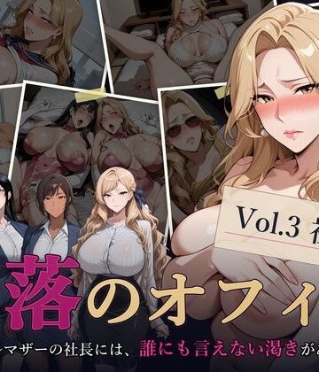 【ネタバレ】堕落のオフィス Vol.3 社長編｜d_811817