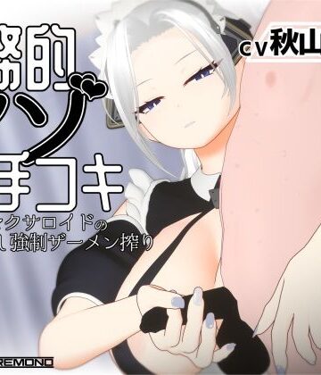 【ネタバレ】【3Dアニメ/ASMR】事務的マゾ手コキ メイド型セクサロイドの手加減なし強●ザーメン搾り｜d_812044