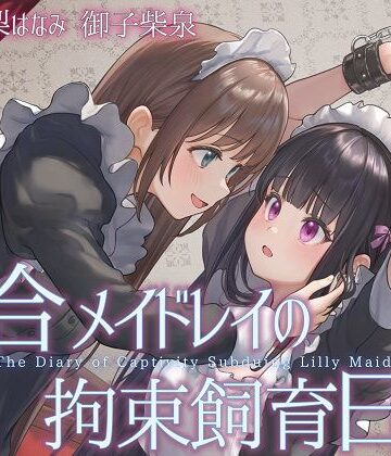 【ネタバレ】【TS百合】百合メイドレイの拘束飼育日記【主観視点ボイスあり・なし選択可能】【KU100】｜d_812152