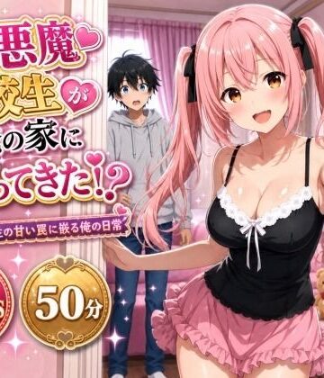 【ネタバレ】小悪魔転校生が俺の家にヤってきた！？ 〜小悪魔転校生の甘い罠に嵌る俺の日常〜｜d_812627