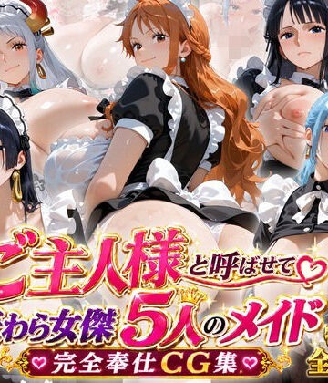 【ネタバレ】「ご主人様」と呼ばせて 麦わら女傑5人のメイド完全奉仕CG集｜d_813060