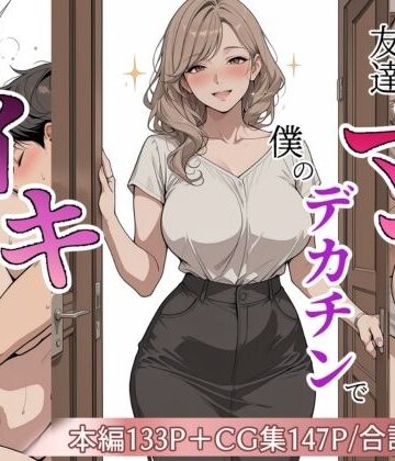 【ネタバレ】友達のママが僕のデカチンでイキまくった話｜d_813298
