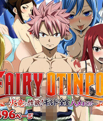 【ネタバレ】FAIRY OTINPO -火竜の性欲！ギルド全室ハメまくり！-｜d_813749