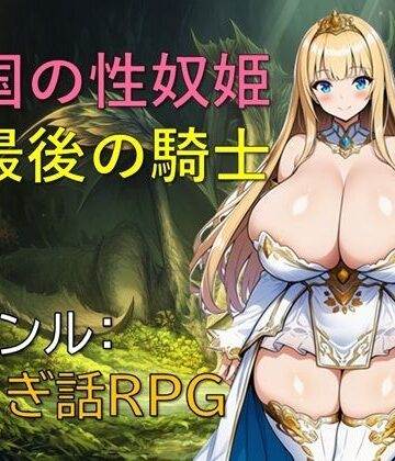 【ネタバレ】亡国の性奴姫と最後の騎士｜d_814795