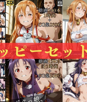 【ネタバレ】ハッピーセットvol.1【高画質動画360本（約2時間）＋高画質CG集640枚】ハッピーセット♪♪｜d_815937
