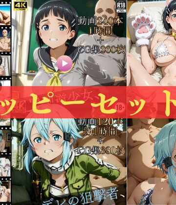【ネタバレ】ハッピーセットvol.3【高画質動画360本（約2時間）＋高画質CG集640枚】ハッピーセット♪♪｜d_815940