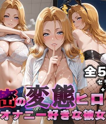 【ネタバレ】秘密の変態ヒロイン 松〇乱菊編｜d_816098